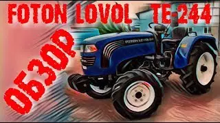 Минитрактор Foton  Lovol /  Фотон Ловол TE-244 с РЕВЕРСОМ и на ШИРОКИХ колесах- полный видеообзор.