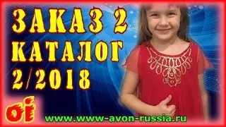 Заказ эйвон по 2 каталогу 2018 Распаковка №2 посылки avon