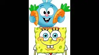 Крош VS Губка Боб