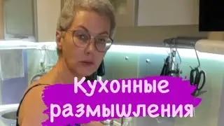 Кухонные размышления 