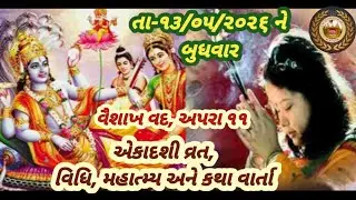 Daily Satsang તા-૧૩/૦૫/૨૦૨૬ સત્સંગ કથા વાર્તા એવમ નિત્ય દર્શન ॥ નિજ મંદિર સાવર કુંડલા ॥