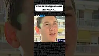 СЕКРЕТ ПРАЗДНОВАНИЯ МЕССИ!