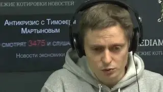 Антикризис с Тимофеем Мартыновым