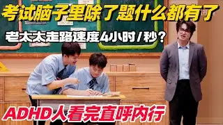 考试脑子里除了题什么都有！双高胎超真实演绎内心OS 看完不笑你真的抑郁了！ 