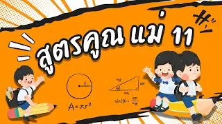 ท่องสูตรคูณ แม่ 11 | ครูกวาง