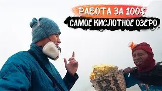 Остался без руки в КИСЛОТНОМ ОЗЕРЕ. Работа за 100$ в месяц. Иджен, Ява