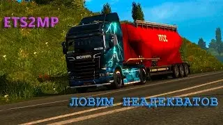 [ETS2MP] Стрим : Ловим неадекватов