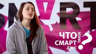 Что такое SMART DANCE?
