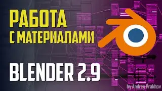 Blender 2.9 Работа с материалами