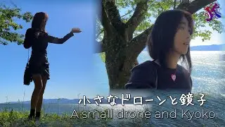 小さなドローンと鏡子 A small drone and Kyoko