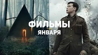 10 главных фильмов января 2020