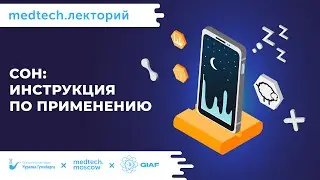 Medtech.Лекторий | Сон: инструкция по применению
