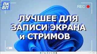 Как записать экран компьютера Windows 10, 11? Стриминг и виртуальная камера