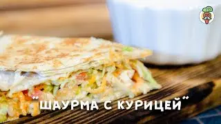 Шаурма - пирог с курицей! Необычная шаверма, рецепт приготовления.