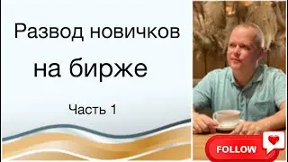 Развод новичков на бирже