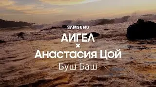 АИГЕЛ | Буш Баш | Samsung YouTube TV (18+)