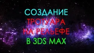 Создание тротуара на рельефе в 3ds max
