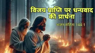 विजय प्राप्ति पर धन्यवाद की प्रार्थना | Prayer of thanksgiving for victory | @Blessedmohit