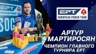 EPT SOCHI 2021:  Артур Мартиросян/ Чемпион главного турнира