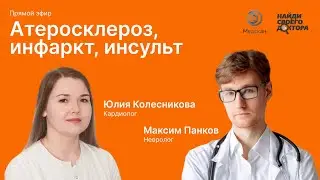 Атеросклероз/инфаркт/инсульт: кардиолог Юлия Колесникова и невролог Максим Панков клиники "Медскан"