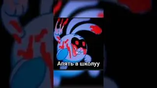 апять ф школу🤬😡