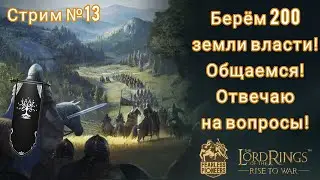 Стрим №13 | 3 Сезон | Берём 200 земли власти! Общаемся! Отвечаю на вопросы!