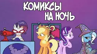 Комиксы на ночь. My Little Pony: Friends forever 37-38 выпуск.
