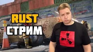 🔴Массовый стрим снайп будет? Стрим RUST🔴