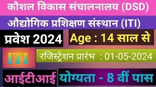 ITI एडमिशन 2024 के लिए ऐसे करें रजिस्ट्रेशन।। How to register for ITI Admission 2024?
