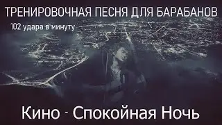 Кино   Спокойная ночь /102 bpm / Тренировочная песня для барабанов