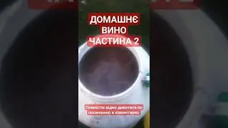 РЕЦЕПТ ПРИГОТОВЛЕНИЯ ДОМАШНЕГО ВИНОГРАДНОГО ВИНА# КРЕПЛЁННОЕ ВИНОГРАДНОЕ ВИНО# ВИНО# ЧАСТЬ 3