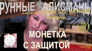 МОНЕТКА С ЗАЩИТОЙ ОТ НЕЖЕЛАТЕЛЬНЫХ КЛИЕНТОВ\ Талисманы от Наталии Рунной.18+