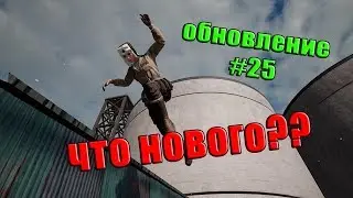 PUBG: БОЛЬШОЕ ОБНОВЛЕНИЕ #25. ЧТО В НЕМ БУДЕТ И ЧТО НОВОГО?