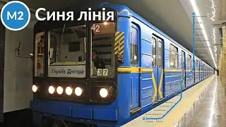 Kyiv METRO. Teremky - Heroiv Dnipra | Whole BLUE LINE on Alien train | Blue line Kyiv metro
