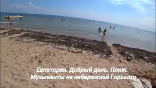 Евпатория. Добрый день. Пляж. Набережная Горького. Крым