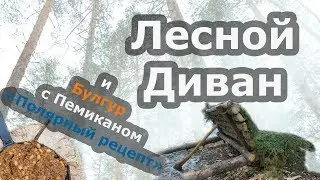 Лесной диван, обустройство поляны. Таймлапс. Булгур с пемиканом. Полярный рецепт.