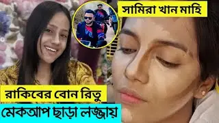 মেকআপ ছাড়া ফেঁসে গেল Ritu, Ontora ও Mahi, একি অবস্থা! Rakib Hossain ও Rs Fahim | Make Money Online