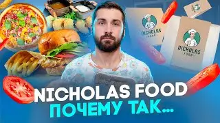 Одесса обзор доставки Nicholas Food [КУЛЬТ ЕДЫ]