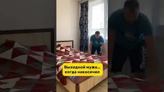 Выходной мужа… когда накосячил