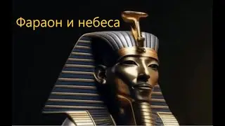 Что будет? Свершилось. Фараон и небеса.