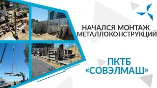 Начался монтаж металлоконструкций на строительной площадке в Алабушево | Проект «Совэлмаш»