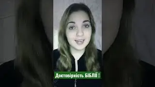 Як вірити БІБЛІЇ, якщо її переписували стільки разів ?!