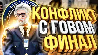 САМЫЙ МАСШТАБНЫЙ КОНФЛИКТ С ГОВОМ. ФИНАЛ! НА MAJESTIC RP (GTA5RP)!