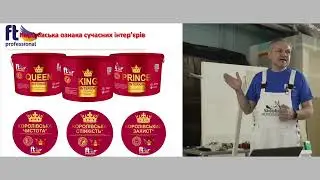 АНОНС СЕМІНАР-ПРАКТИКУМ «Королівська ознака сучасних інтер’єрів. Елітні фарби Ft professional»