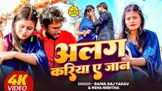 #Video | अलग करिया ए जान | #Rahul Raj Yadav & #Neha singh Nishtha सैड सोंग | #Maghi Sad Song 2025 |