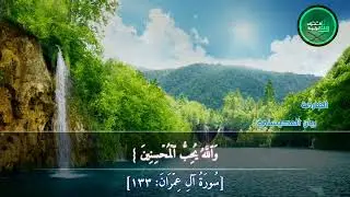 وَسَارِعُوا إِلَىٰ مَغْفِرَةٍ وَجَنَّةٍ .. 💚 القارئ ريان المحسيني من أجمل التلاوات 😍🌧️ ارح سمعك 🎧