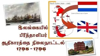 பிரித்தானியர் இலங்கையின் கரையோரத்தினை கைப்பற்றல்/ Capturing Coastal Areas of Sri Lanka by British