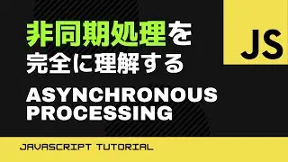 【JavaScript】非同期処理を完全に理解する（初心者向け）Asynchronous JavaScript Course For Beginners
