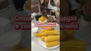 Сахарно-сливочная кукуруза 🌽✅ #еда #cooking #рецепт #кулинария #cookingfood #рецепты
