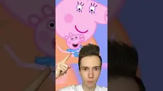 Правду эту скрывает Свинка Пепа 